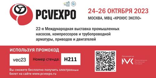 Выставка PCVExpo 2023 в МВЦ «Крокус Экспо»! Еще один шаг на встречу к Вам!